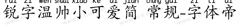 锐字温帅小可爱简 常规字体转换